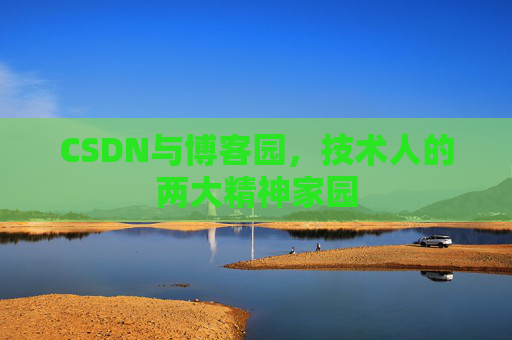 CSDN与博客园，技术人的两大精神家园